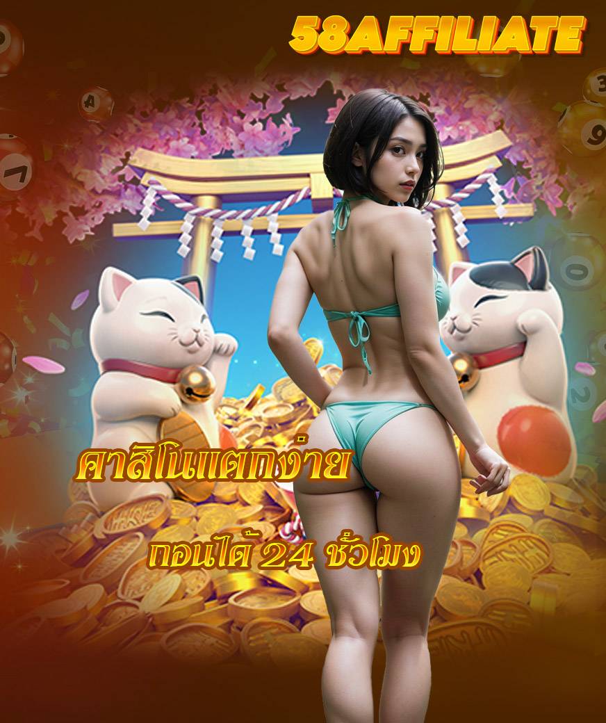 เว็บ 58affiliate